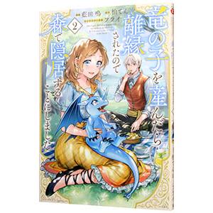 竜の子を産んだら離縁されたので森で隠居することにしました 2／藍田鳴