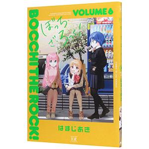ぼっち・ざ・ろっく！ 6／はまじあき