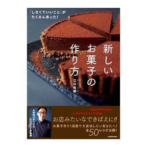 「しなくていいこと」がたくさんあった！ 新しいお菓子の作り方／江口和明