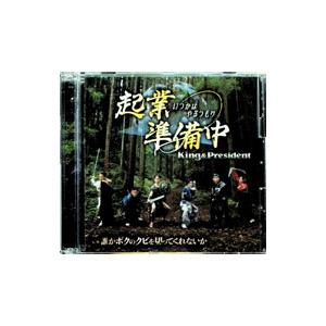 KING＆PRESIDENT／起業準備中〜いつかはやる〜