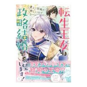転生王女は愛より領地が欲しいので政略結婚を希望します！ 1／サコ