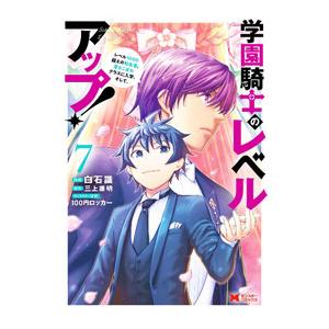 学園騎士のレベルアップ！レベル1000超えの転生者、落ちこぼれクラスに入学。そして、 7／白石識