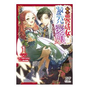 転生悪役幼女は最恐パパの愛娘になりました 1／NiKrome