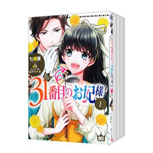 31番目のお妃様 （1〜8巻セット）／七輝翼