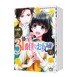 31番目のお妃様 （1〜5巻セット）／七輝翼