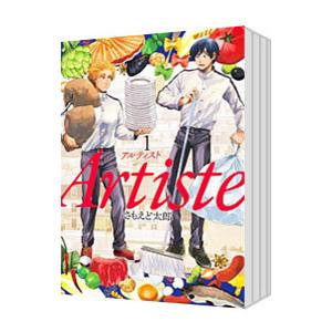 Artiste （1〜9巻セット）／さもえど太郎