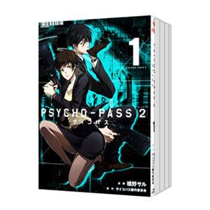 PSYCHO−PASS サイコパス2 （全5巻セット）／橋野サル : ネットオフ