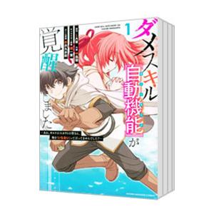ダメスキル【自動機能】が覚醒しました−あれ、ギルドのスカウトの皆さん、俺を「いらない」って言いません...