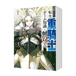 追放された転生重騎士はゲーム知識で無双する （1〜14巻セット）／武六甲理衣