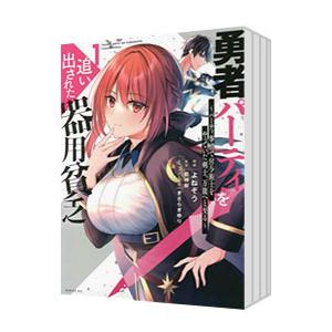 勇者パーティを追い出された器用貧乏〜パーティ事情で付与術士をやっていた剣士、万能へと至る〜 （1〜1...