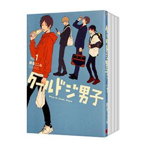 クールドジ男子 （1〜5巻セット）／那多ここね