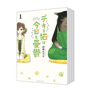 デキる猫は今日も憂鬱 （1〜9巻セット）／山田ヒツジ｜netoff