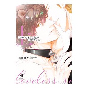 Loveless SEX Bear 〜愛のない獣〜 上／霧嶋珠生