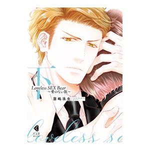 Loveless SEX Bear 〜愛のない獣〜 下／霧嶋珠生