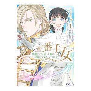 二番手の女 歌姫としての誇りを胸に、最後のご奉公をいたします 1／松葉サトル