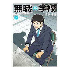 無職の学校〜職業訓練校での200日間〜 3／清家孝春