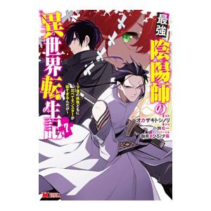 最強陰陽師の異世界転生記−下僕の妖怪どもに比べてモンスターが弱すぎるんだが− 7／オカザキトシノリ