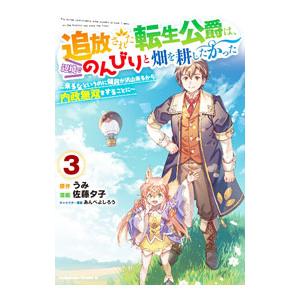 追放された転生公爵は、辺境でのんびりと畑を耕したかった−来るなというのに領民が沢山来るから内政無双を...