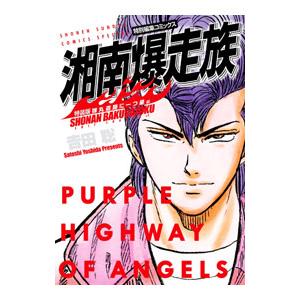湘南爆走族 弾丸道路に一つ星編 【特装版】／吉田聡