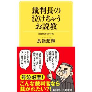 裁判長の泣けちゃうお説教／長嶺超輝