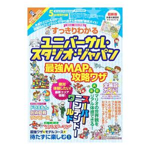 すっきりわかるユニバーサル・スタジオ・ジャパン最強MAP＆攻略ワザ 2023〜2024年版／最強MA...