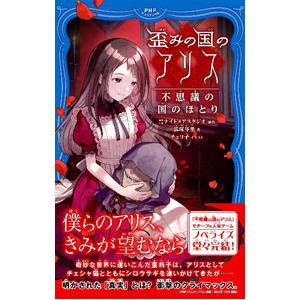 歪みの国のアリス／ナイトメアスタジオ