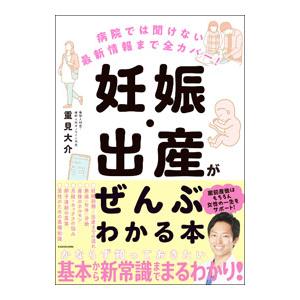 妊娠・出産がぜんぶわかる本／重見大介