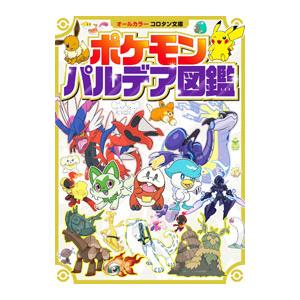 ポケモン大図鑑+ポケモンパルデア図鑑セット 全巻新品 小学館 : 奈良