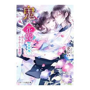 鬼の花嫁 新婚編 −消えたあやかしの本能− 新婚編3／クレハ