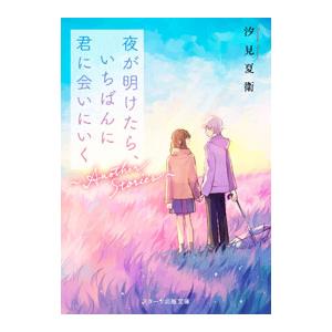 夜が明けたら、いちばんに君に会いにいく／汐見夏衛