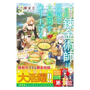 解雇された宮廷錬金術師は辺境で大農園を作り上げる〜祖国を追い出されたけど、最強領地でスローライフを謳...