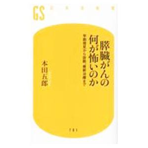 膵臓がんの何が怖いのか／本田五郎