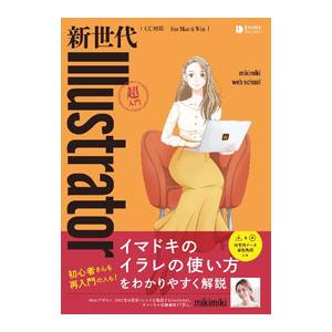 新世代Illustrator超入門／mikimiki web school