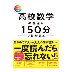 高校数学の基礎が150分でわかる本／米田優峻の買取情報