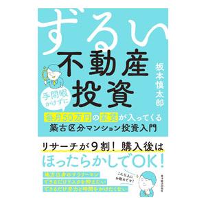 ずるい不動産投資／坂本慎太郎