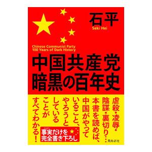 中国共産党暗黒の百年史／石平