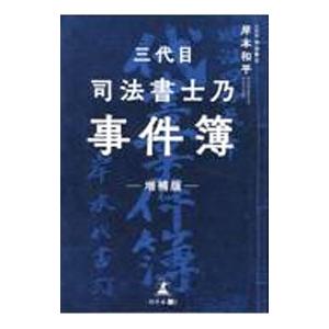 三代目司法書士乃事件簿／岸本和平
