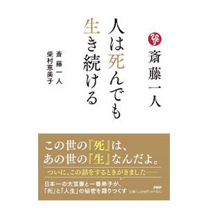 斎藤一人人は死んでも生き続ける／斎藤一人