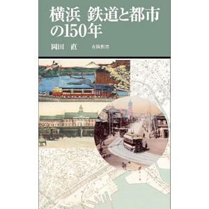 横浜 鉄道と都市の150年／岡田直