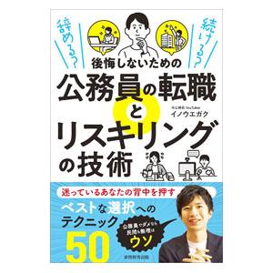 後悔しないための公務員の転職とリスキリングの技術／イノウエガク