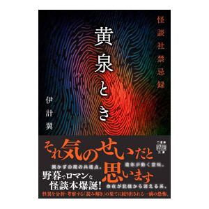 黄泉とき/伊計翼の商品画像