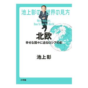 池上彰の世界の見方 北欧／池上彰