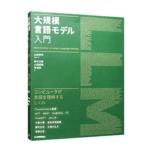 大規模言語モデル入門／山田育矢