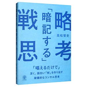 「暗記する」戦略思考／高松智史