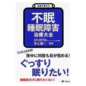 不眠睡眠障害治療大全／井上雄一