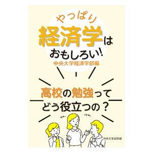 やっぱり経済学はおもしろい！／中央大学