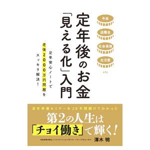 定年後のお金「見える化」入門／澤木明