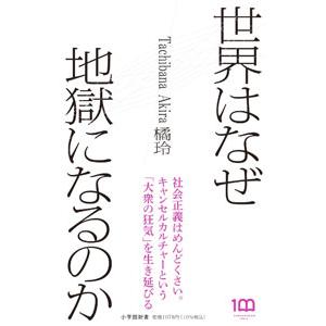 世界はなぜ地獄になるのか／橘玲