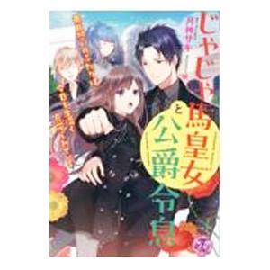じゃじゃ馬皇女と公爵令息 両片想いのふたりは今日も生温く見守られている／月神サキ