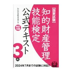 知的財産管理技能検定公式テキスト3級／知的財産教育協会